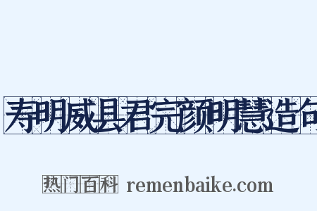 寿明威县君完颜明慧造句是什么意思的图片